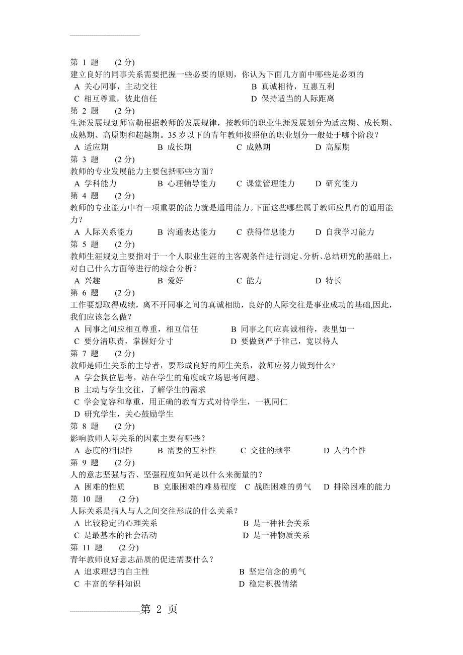 教师心理测试试题与答案(6页).doc_第2页