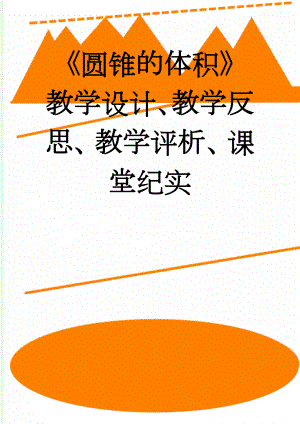 《圆锥的体积》教学设计、教学反思、教学评析、课堂纪实(9页).doc