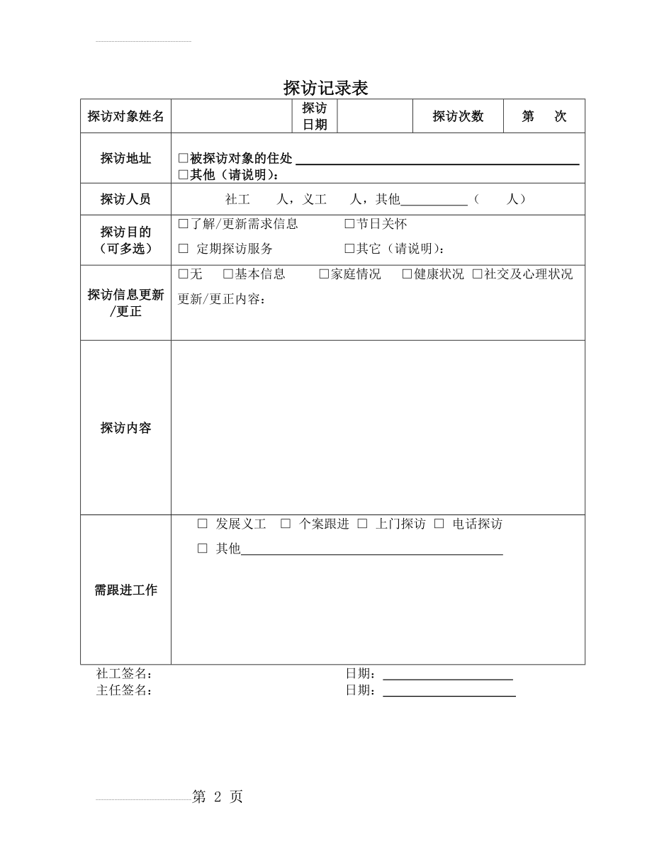 探访记录表(2页).doc_第2页