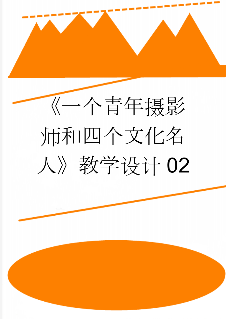 《一个青年摄影师和四个文化名人》教学设计02(4页).doc_第1页