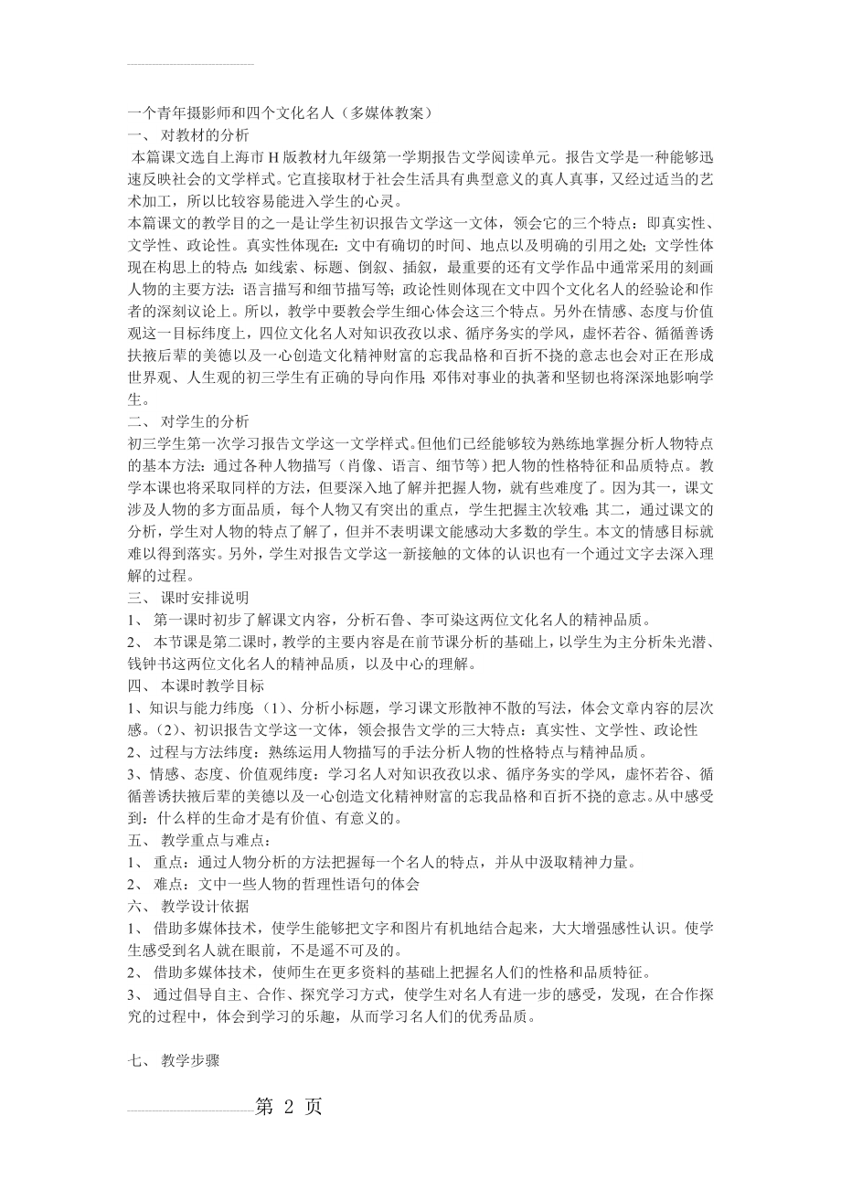 《一个青年摄影师和四个文化名人》教学设计02(4页).doc_第2页