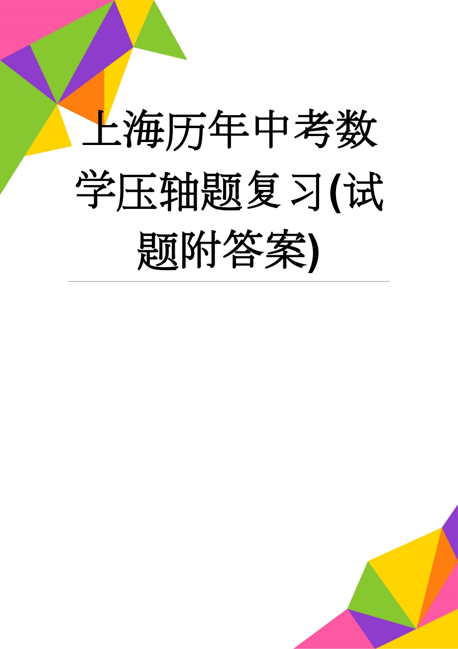 上海历年中考数学压轴题复习(试题附答案)(14页).doc_第1页