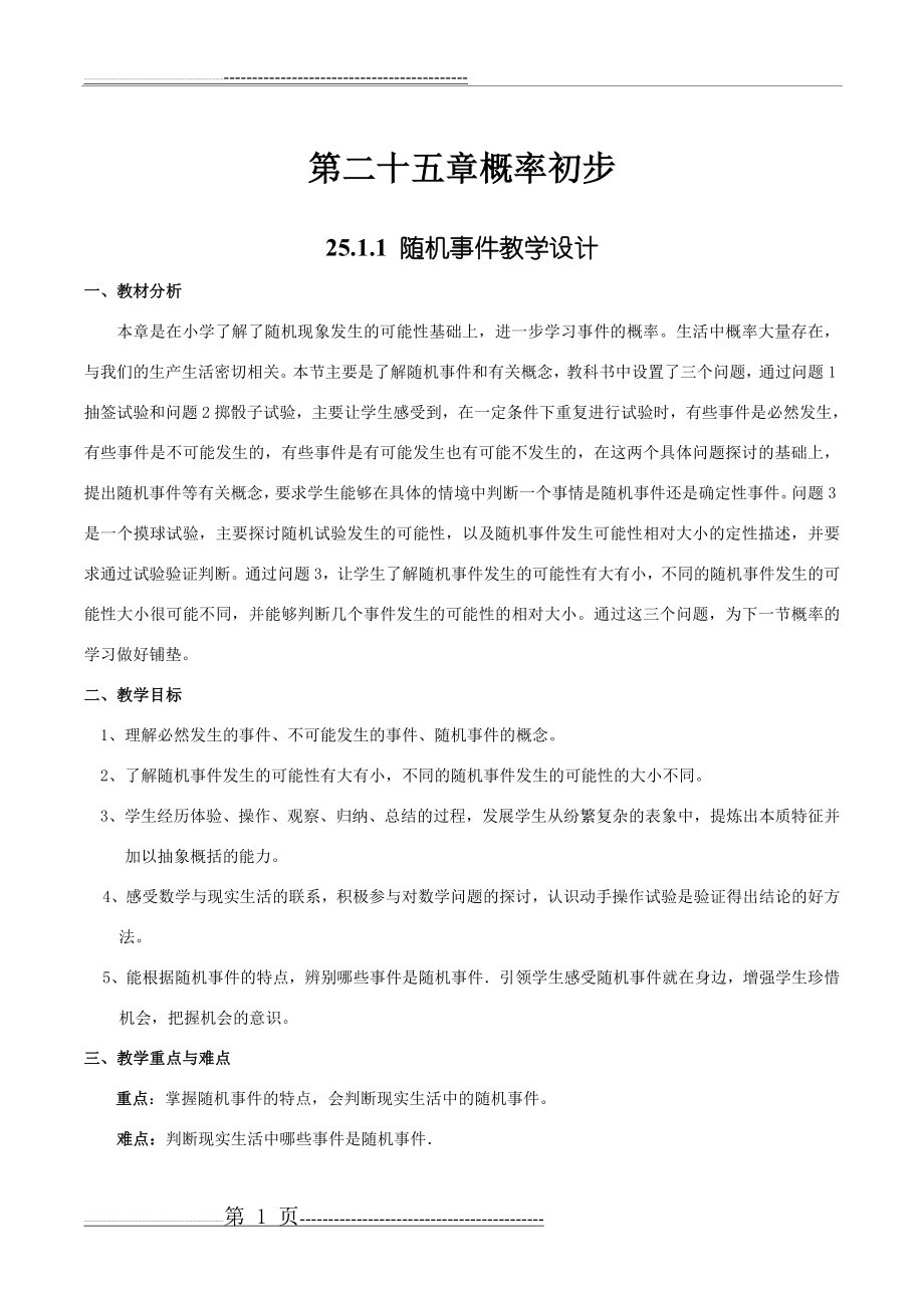 概率初步教案(21页).doc_第1页