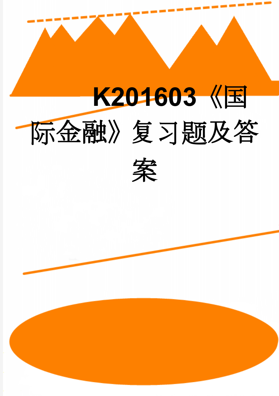 K201603《国际金融》复习题及答案(12页).doc_第1页