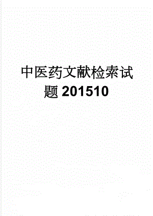 中医药文献检索试题201510(4页).doc