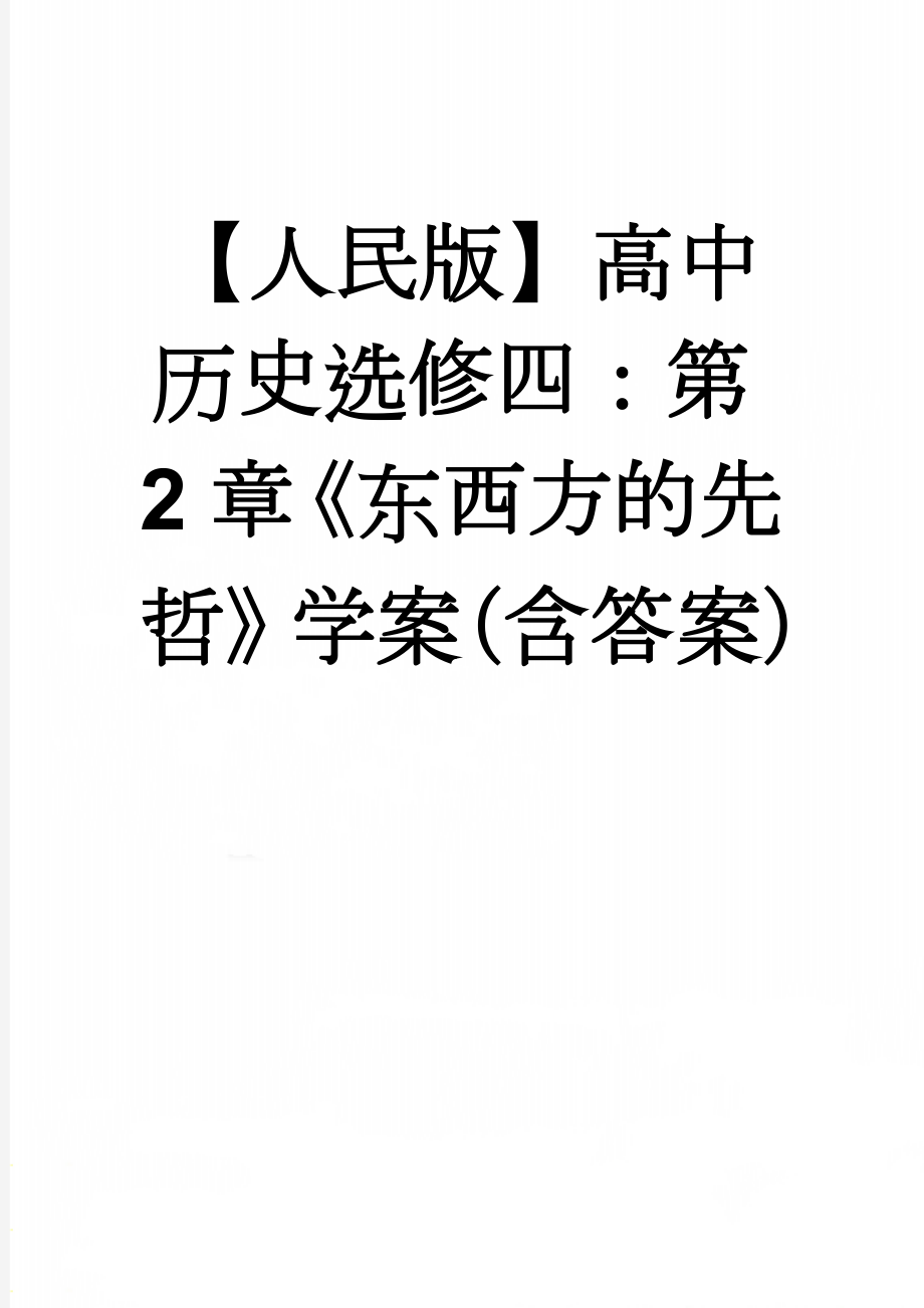 【人民版】高中历史选修四：第2章《东西方的先哲》学案（含答案）(4页).doc_第1页