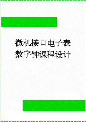 微机接口电子表数字钟课程设计(16页).doc