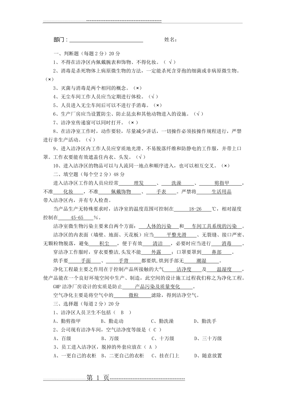 洁净车间管理和微生物知识培训试题和答案(2页).doc_第1页