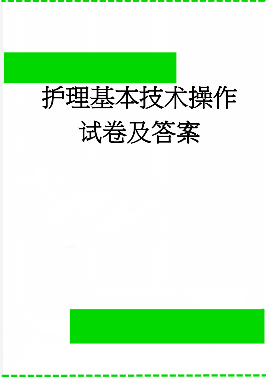 护理基本技术操作试卷及答案(14页).doc_第1页