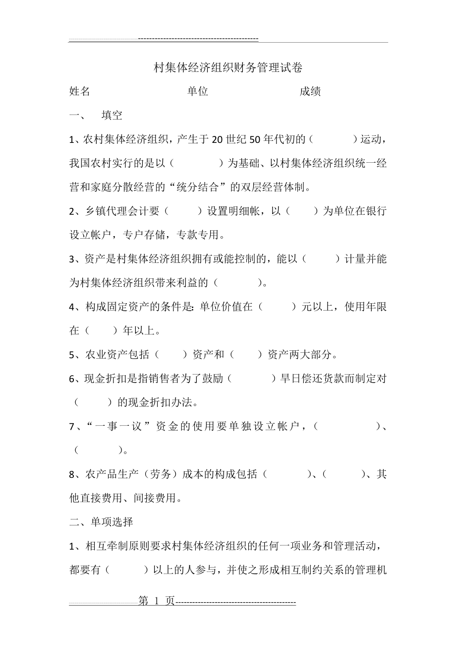 村集体经济组织财务管理试卷(6页).doc_第1页