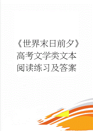 《世界末日前夕》高考文学类文本阅读练习及答案(4页).doc