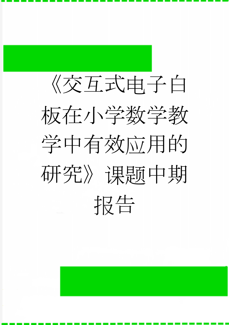 《交互式电子白板在小学数学教学中有效应用的研究》课题中期报告(16页).doc_第1页