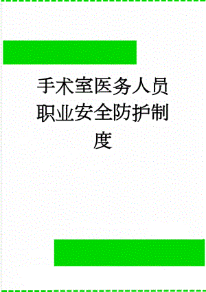 手术室医务人员职业安全防护制度(3页).doc