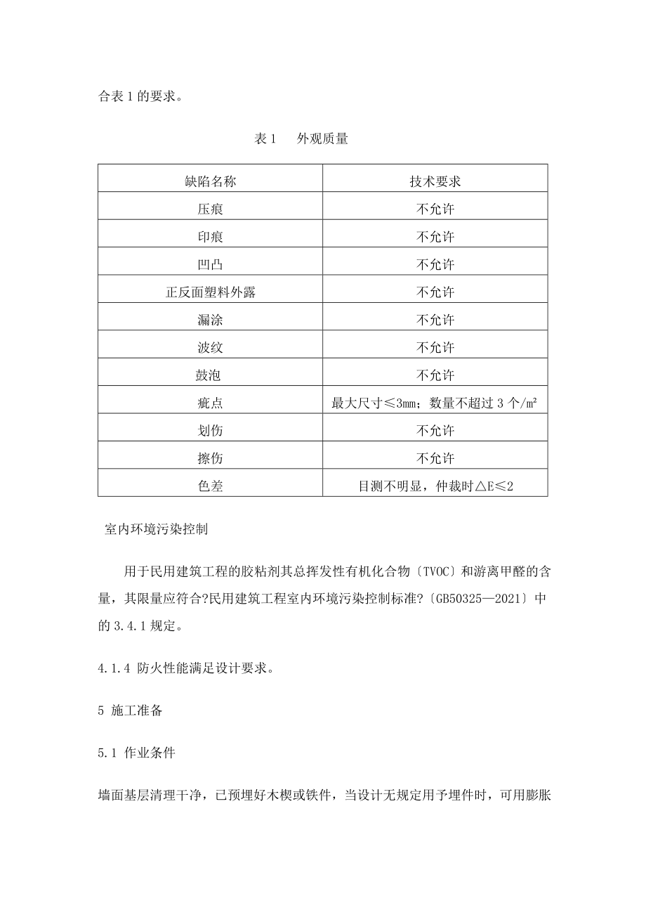 墙面铝塑板工程施工工艺标准.doc_第2页