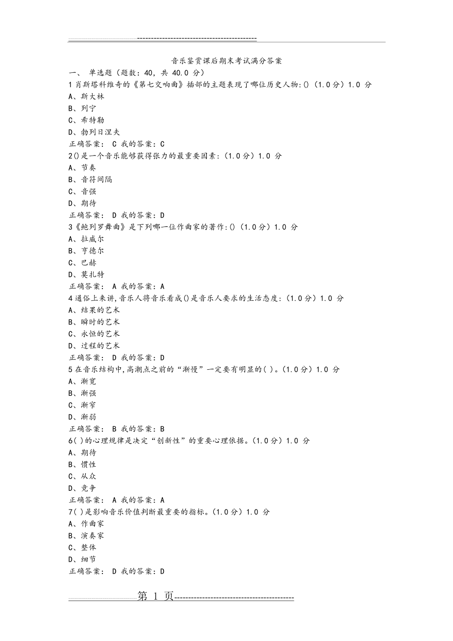 最新超新尔雅课堂音乐鉴赏答案期末考试答案满分(10页).doc_第1页