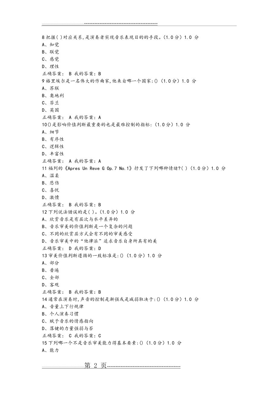 最新超新尔雅课堂音乐鉴赏答案期末考试答案满分(10页).doc_第2页