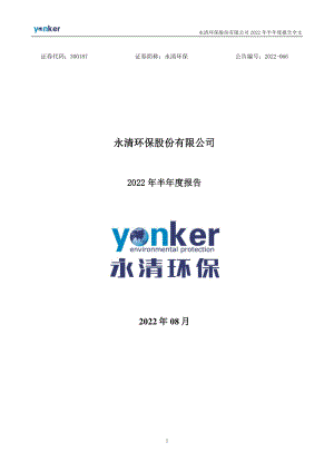 永清环保：2022年半年度报告.PDF