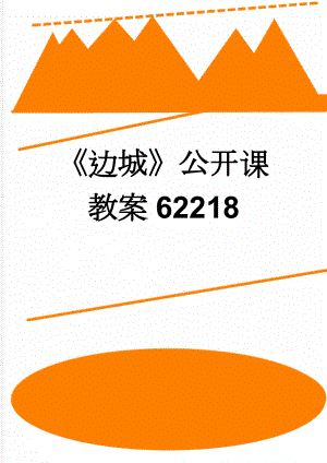 《边城》公开课教案62218(7页).doc