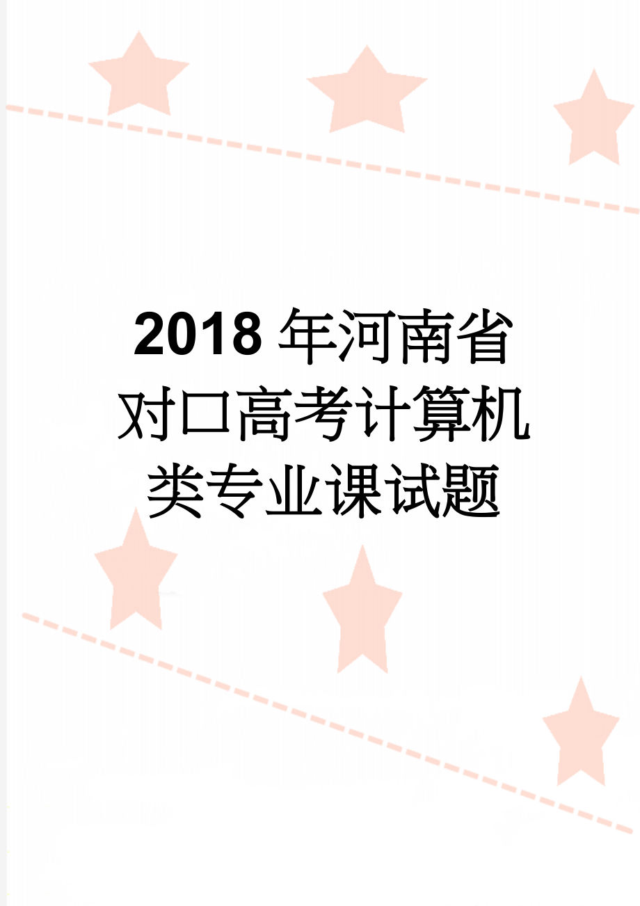 2018年河南省对口高考计算机类专业课试题(9页).doc_第1页