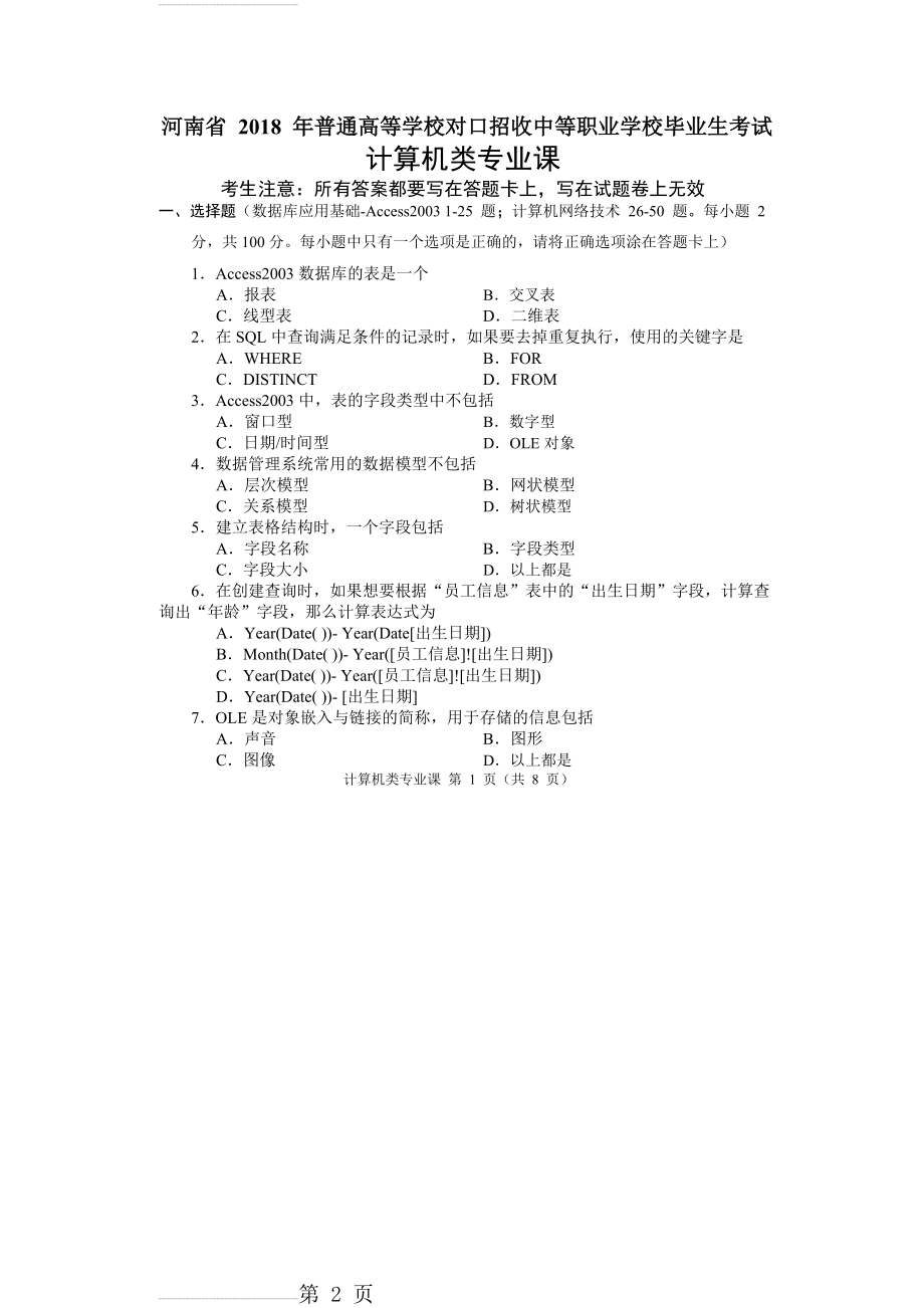 2018年河南省对口高考计算机类专业课试题(9页).doc_第2页