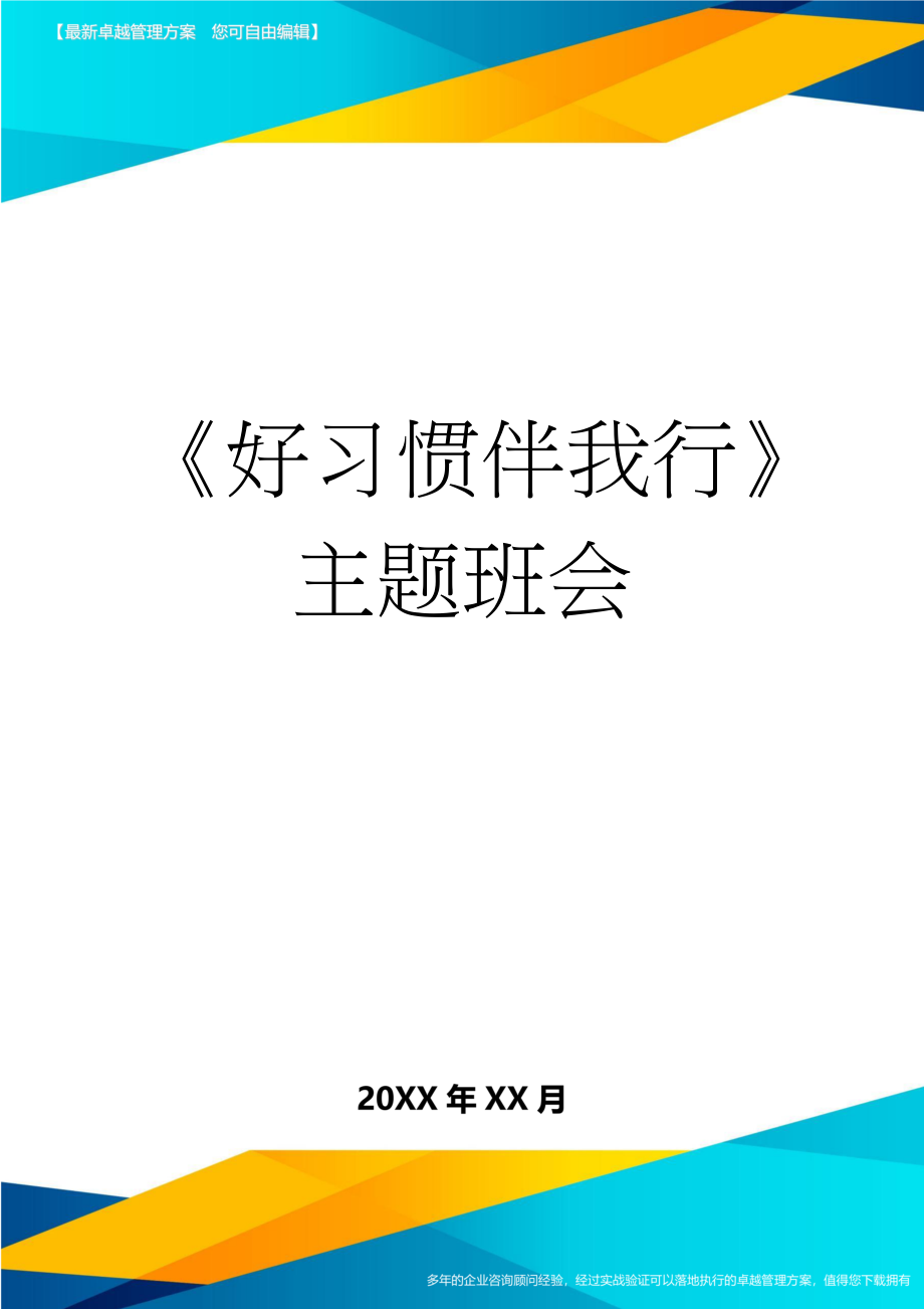 《好习惯伴我行》主题班会(7页).doc_第1页