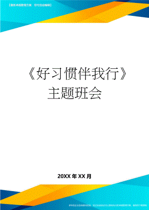 《好习惯伴我行》主题班会(7页).doc