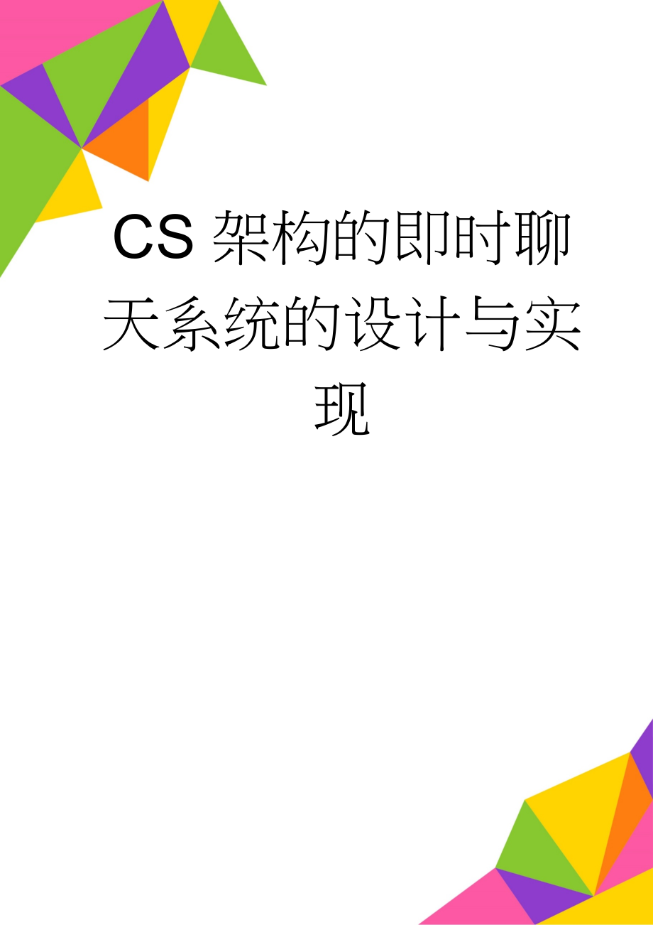 CS架构的即时聊天系统的设计与实现(36页).doc_第1页