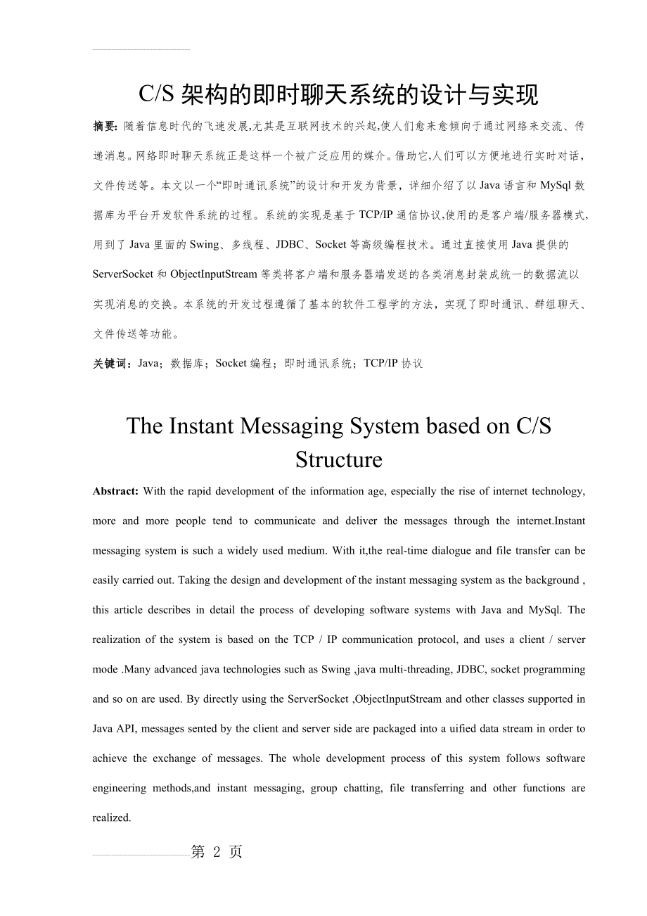 CS架构的即时聊天系统的设计与实现(36页).doc_第2页