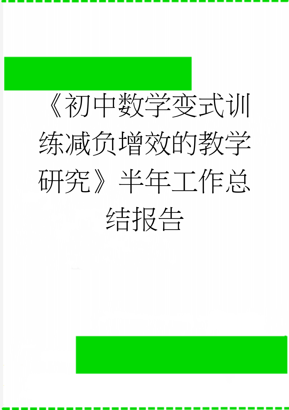 《初中数学变式训练减负增效的教学研究》半年工作总结报告　(3页).doc_第1页