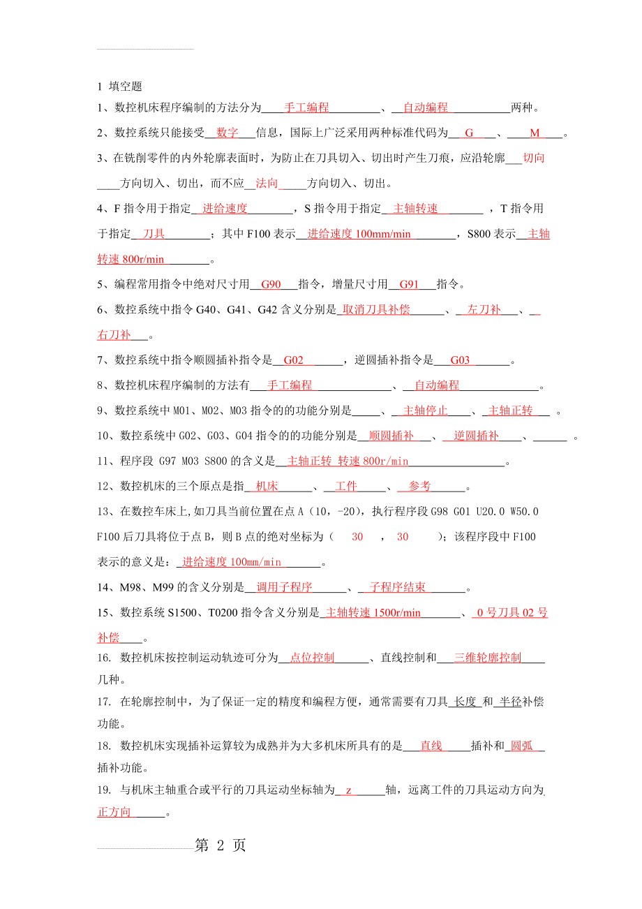 数控技术考试复习题(14页).doc_第2页