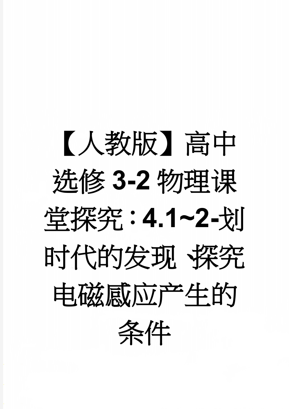 【人教版】高中选修3-2物理课堂探究：4.1~2-划时代的发现、探究电磁感应产生的条件(4页).doc_第1页