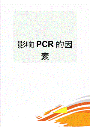 影响PCR的因素(5页).doc