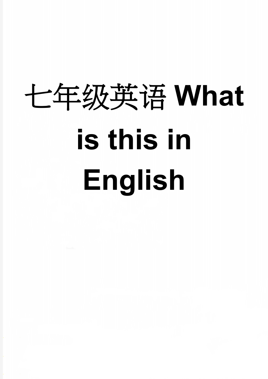 七年级英语What is this in English(6页).doc_第1页