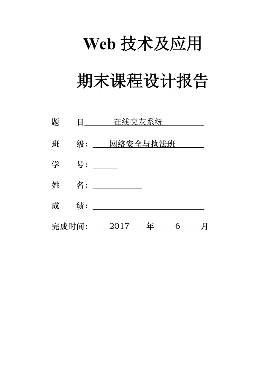 《Web技术及应用》课程设计-在线交友系统(14页).doc_第2页