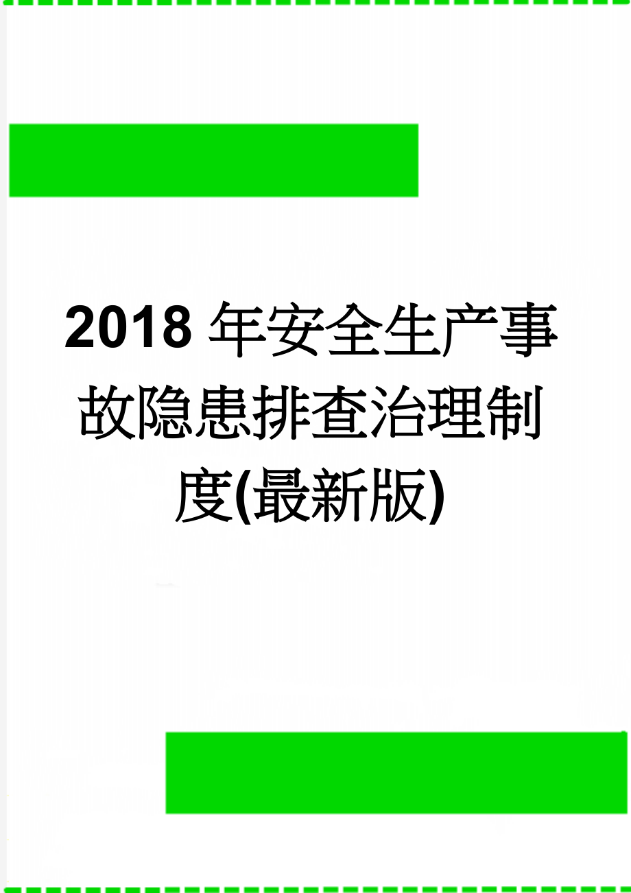 2018年安全生产事故隐患排查治理制度(最新版)(9页).doc_第1页