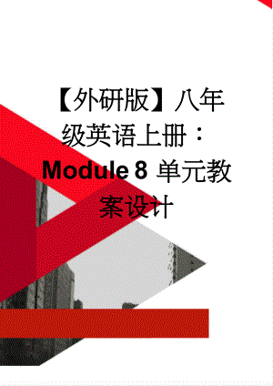 【外研版】八年级英语上册：Module 8 单元教案设计(8页).doc