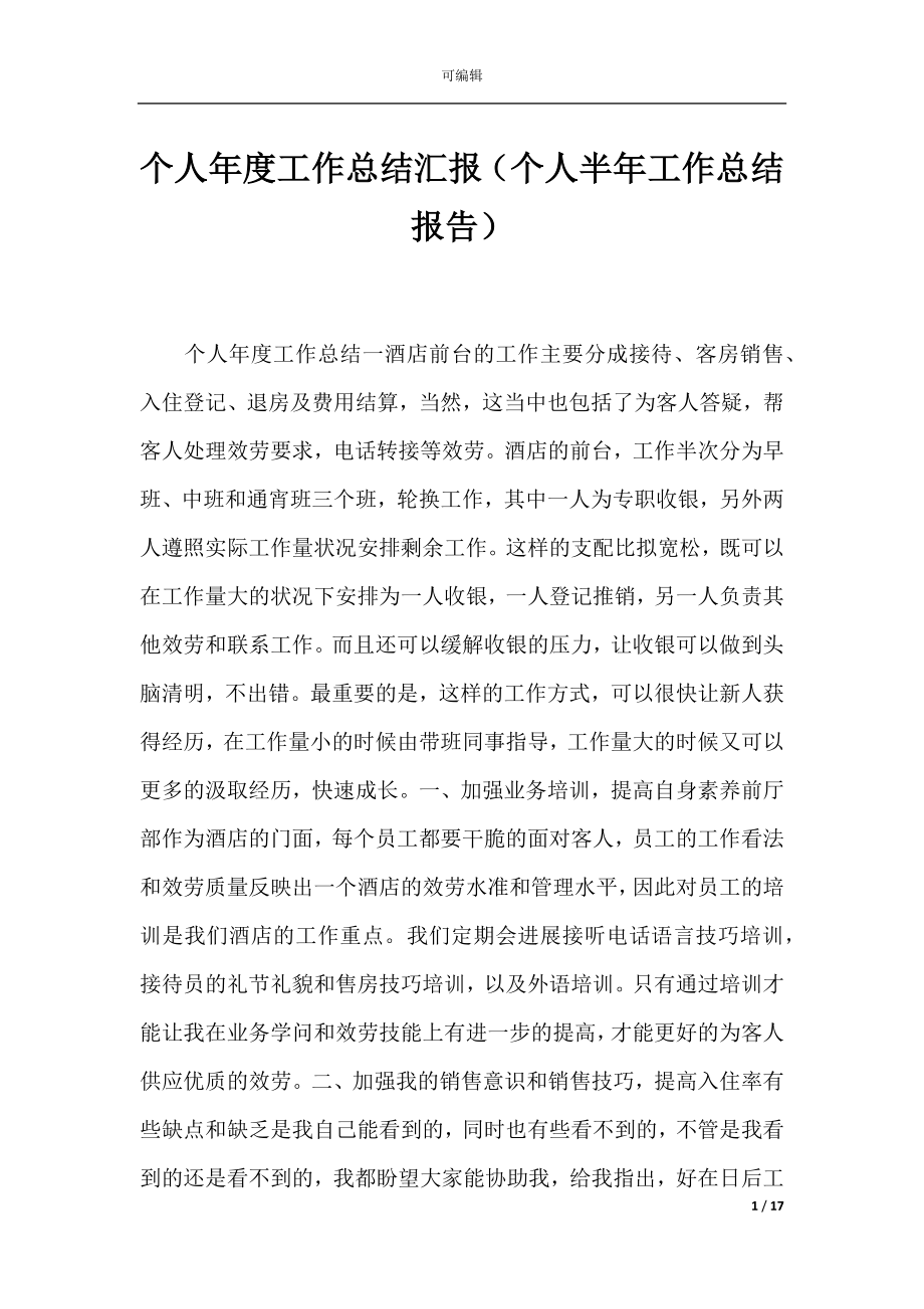 个人年度工作总结汇报（个人半年工作总结报告）.docx_第1页