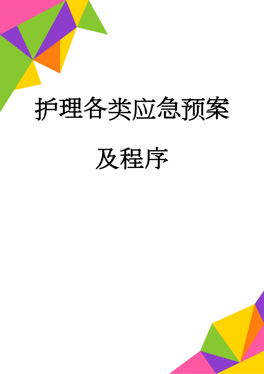 护理各类应急预案及程序(27页).doc_第1页