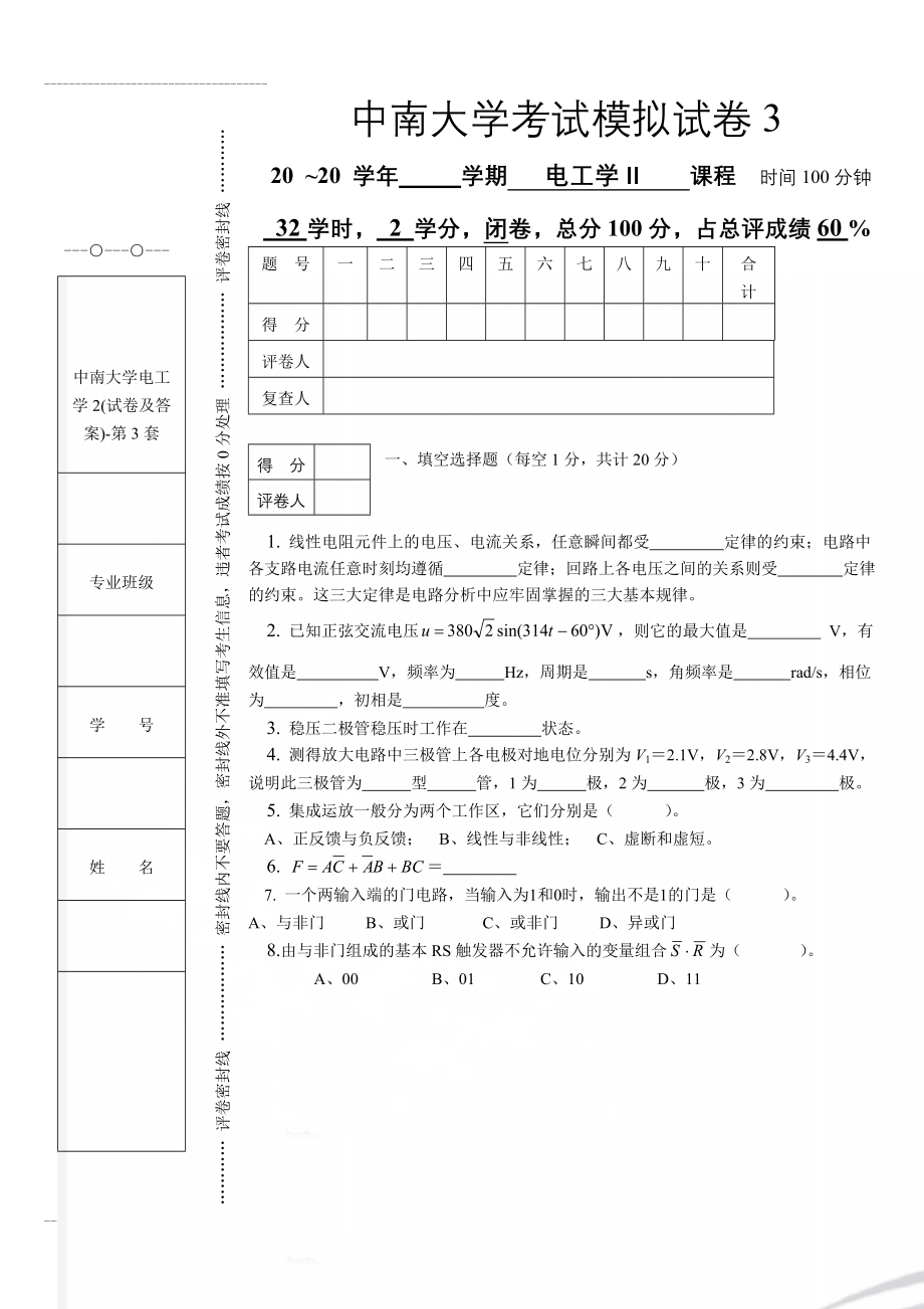 中南大学电工学2(试卷及答案)-第3套(7页).doc_第1页