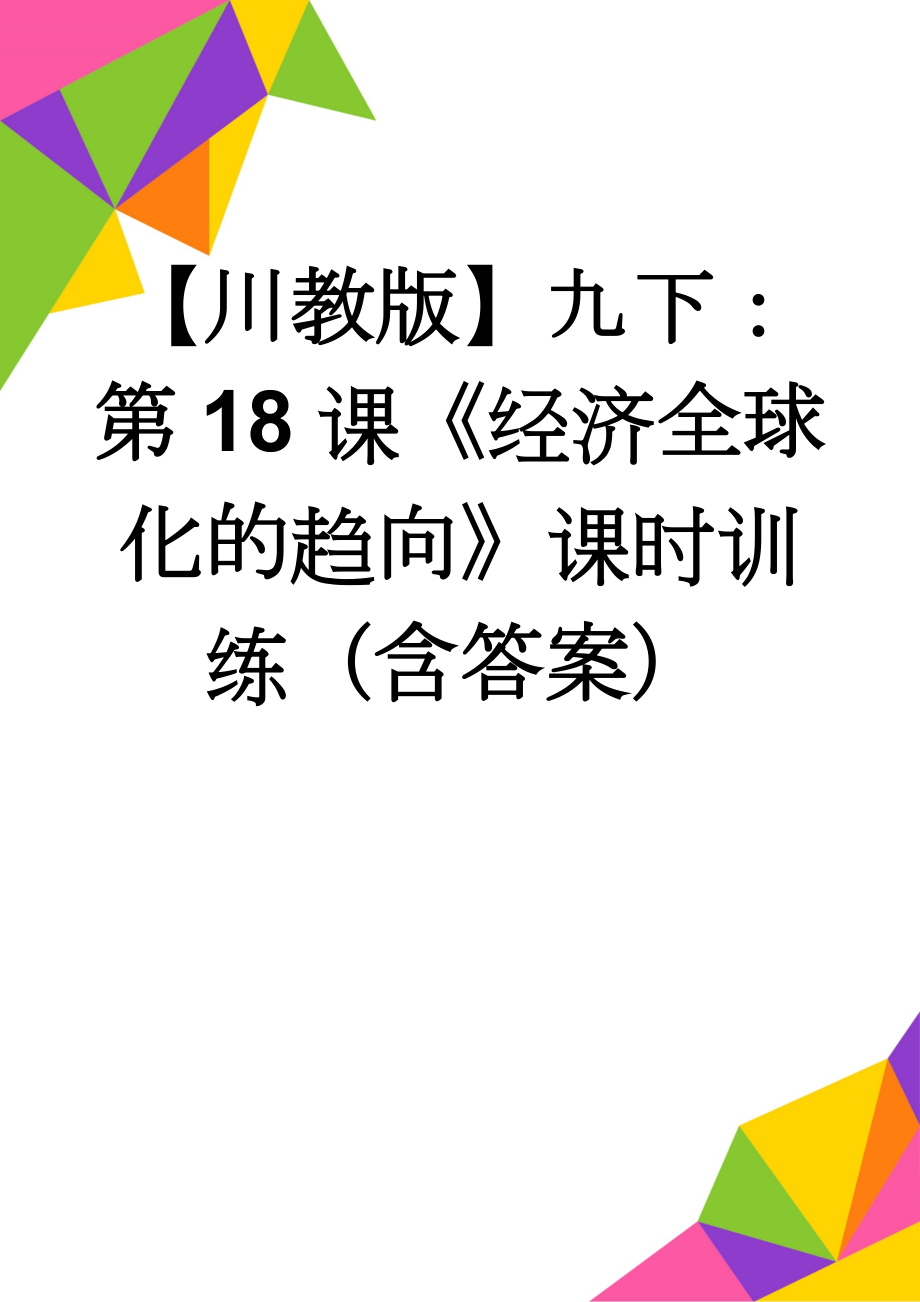 【川教版】九下：第18课《经济全球化的趋向》课时训练（含答案）(4页).doc_第1页