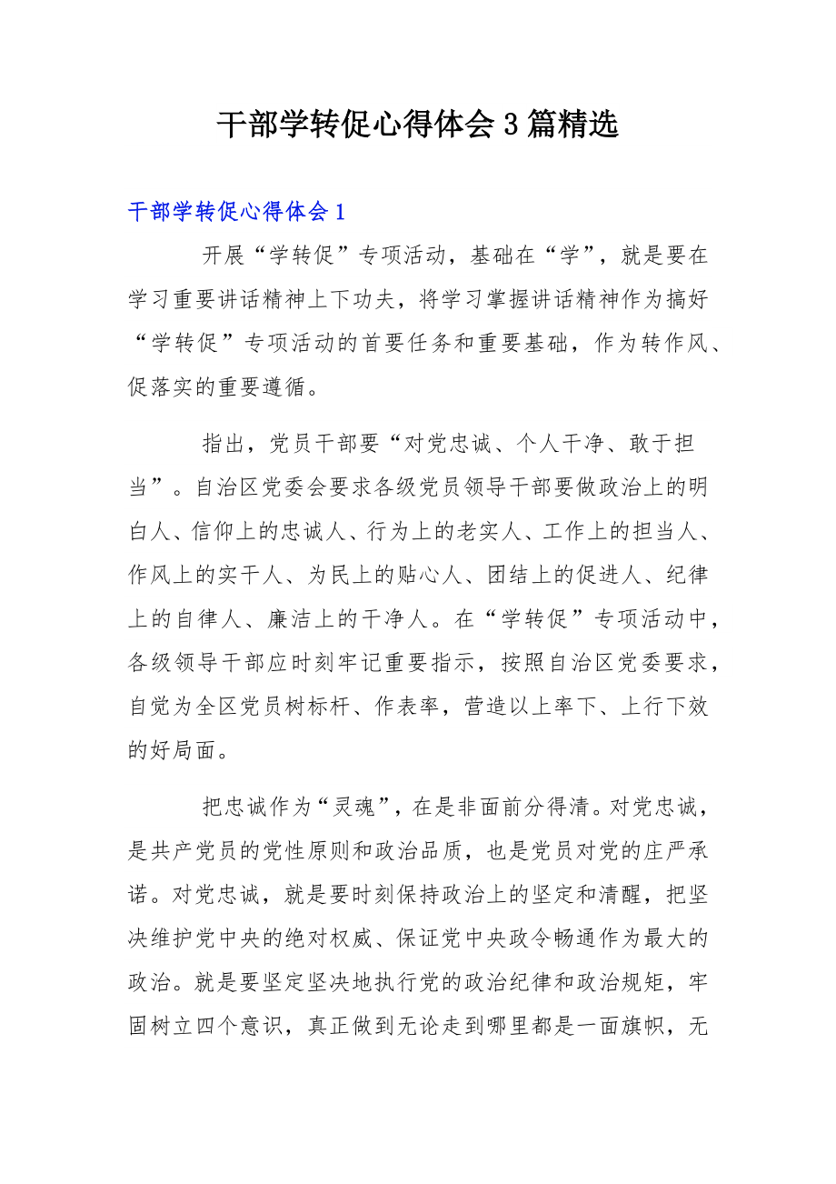 干部学转促心得体会3篇精选.docx_第1页