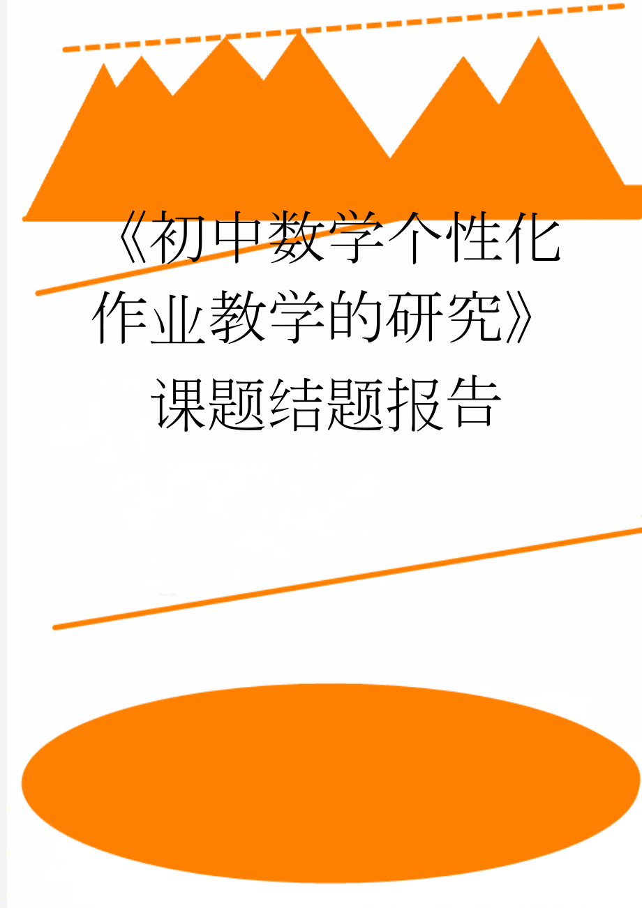 《初中数学个性化作业教学的研究》课题结题报告(5页).doc_第1页