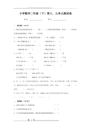 最新人教版小学数学二年级下册第八九单元测试卷(3页).doc