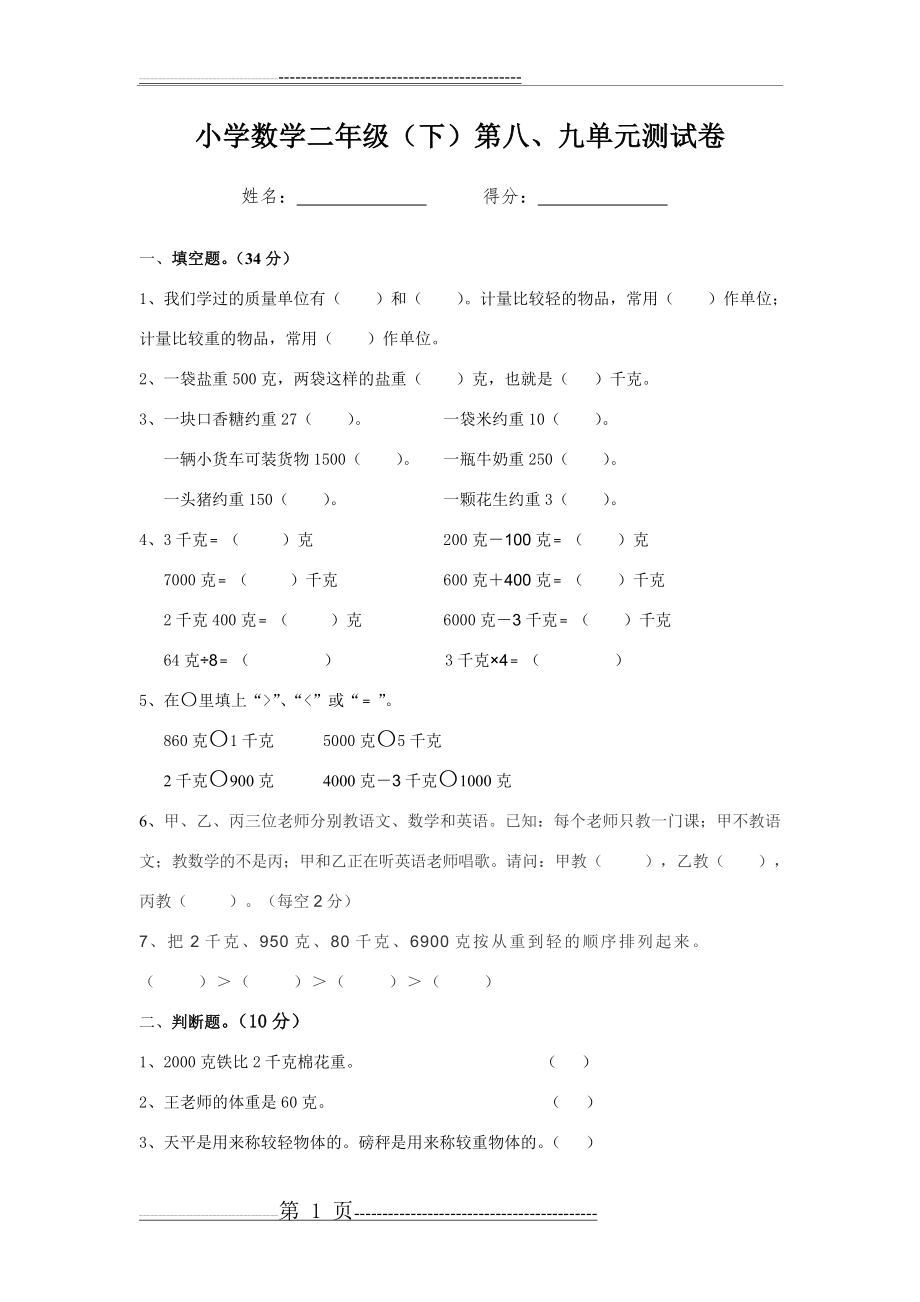 最新人教版小学数学二年级下册第八九单元测试卷(3页).doc_第1页