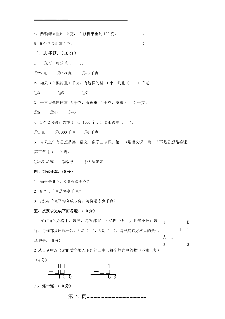 最新人教版小学数学二年级下册第八九单元测试卷(3页).doc_第2页