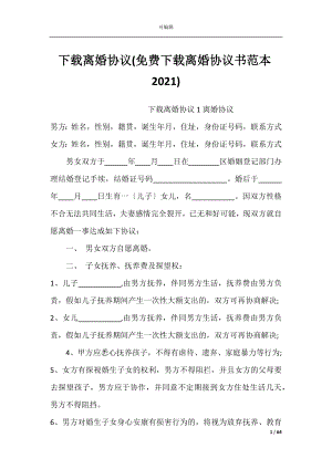 下载离婚协议(免费下载离婚协议书范本2021).docx