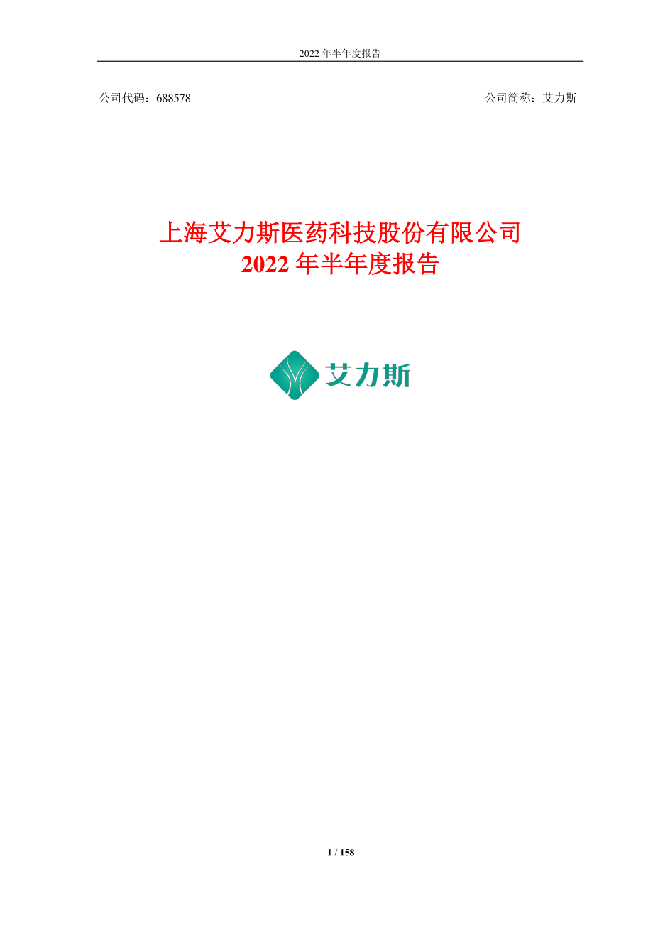 艾力斯：上海艾力斯医药科技股份有限公司2022年半年度报告.PDF_第1页