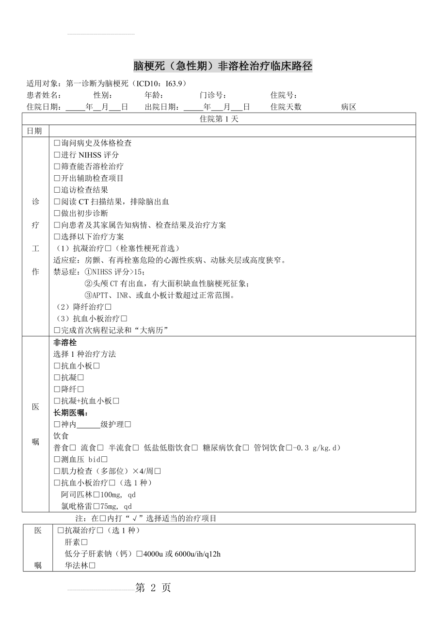 急性脑梗塞(临床路径)(11页).doc_第2页