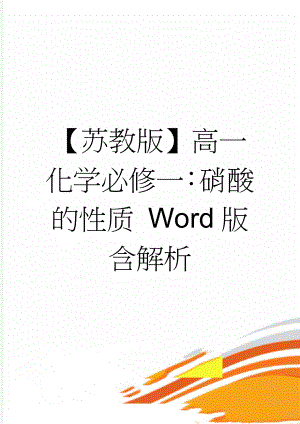 【苏教版】高一化学必修一：硝酸的性质 Word版含解析(4页).doc