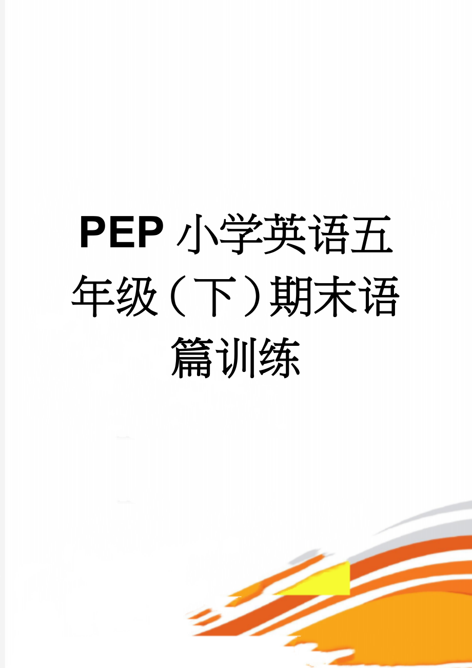 PEP小学英语五年级（下）期末语篇训练(5页).doc_第1页